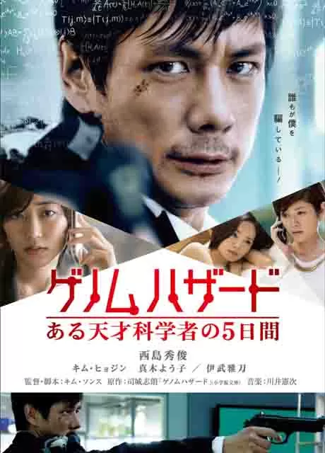 基因危机：天才科学家的五日